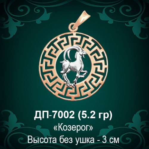 Знак Зодиака ДП-7002 (Козерог) восковка Знак Зодиака ДП-7002 (Козерог) восковка