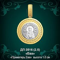 Подвеска Икона "Ева" ДП-3516 восковка