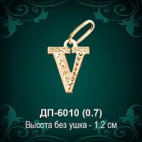 Английская Буква ДП-6010 (Ви) восковка