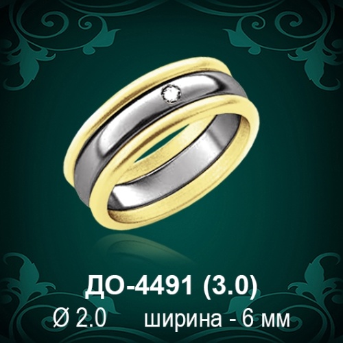 Обручальное кольцо "Женское" ДО-4491 восковка