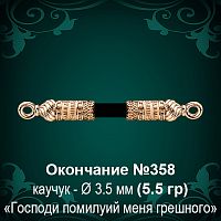 Окончание №358 - Ф3.5 мм восковка