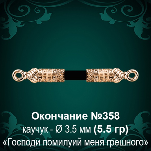 Окончание №358 - Ф3.5 мм восковка Окончание №358 - Ф3.5 мм восковка