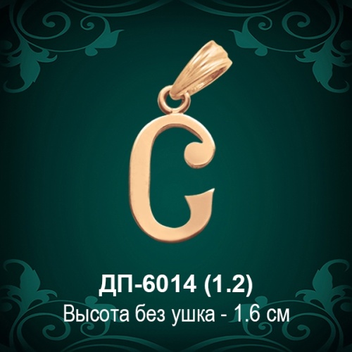 Подвеска Буква ДП-6014 (С) восковка