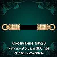 Окончание "Спаси и Сохрани" №528 - Ф5.0 мм восковка
