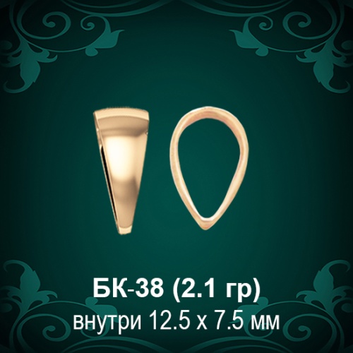 Бунтик БК-38 восковка