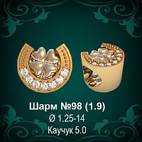 Шарм "Подкова" №98 восковка