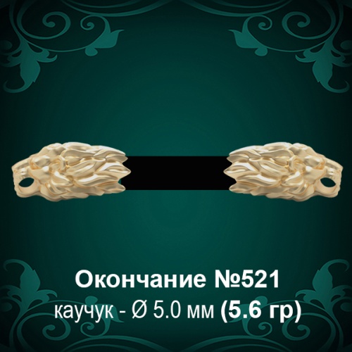Окончание "Лев" №521 - Ф5.0 мм восковка