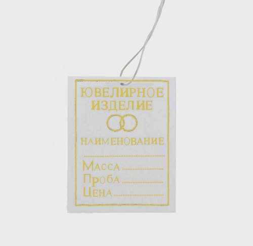 FIXTOM 53251 Бирки "Ювелирное изделие" с нитками - 50 шт