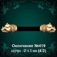 Окончание "Кабан" №419 - Ф4.0 мм восковка