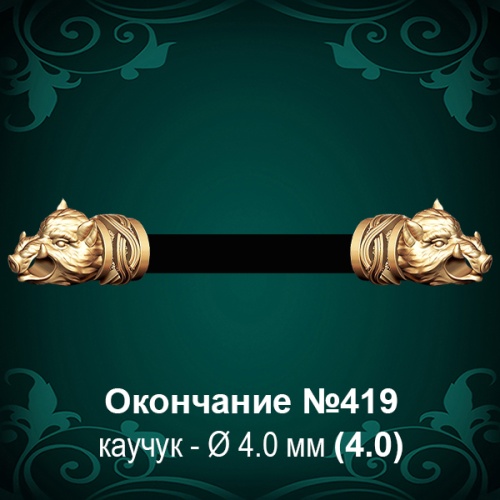 Окончание "Кабан" №419 - Ф4.0 мм восковка