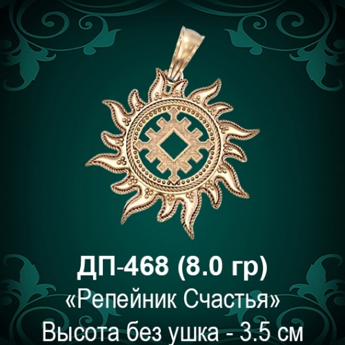 Оберег Солнце "Репейник Счастья" ДП-468 восковка 