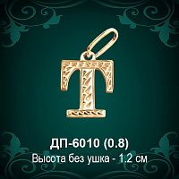 Английская Буква ДП-6010 (Tи) восковка