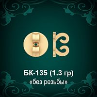 Закрутки для гвоздиков БК-135 восковка