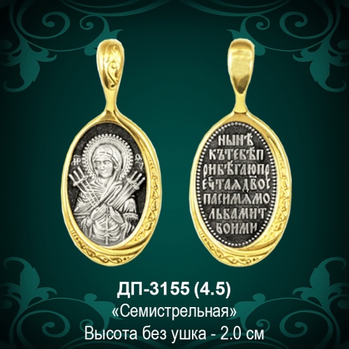 Подвеска Икона "Семистрельная" ДП-3155 восковка