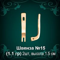 Швенза №15 восковка