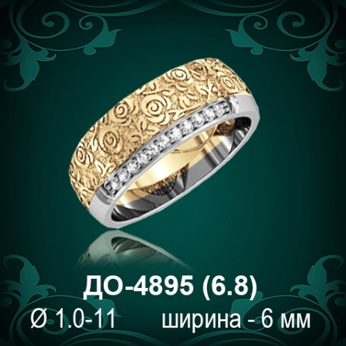 Обручальное кольцо "Женское" ДО-4895 восковка