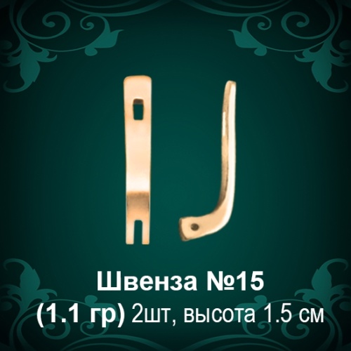 Швенза №15 восковка