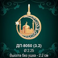 Подвеска "Мусульманская" ДП-8050 восковка