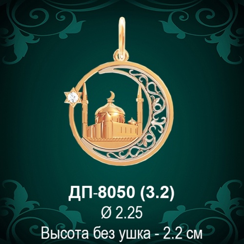 Подвеска "Мусульманская" ДП-8050 восковка