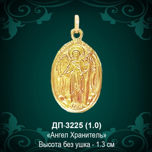 Подвеска "Ангел Хранитель" ДП-3225 восковка