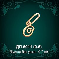 Подвеска Буква ДП-6011 (О) восковка
