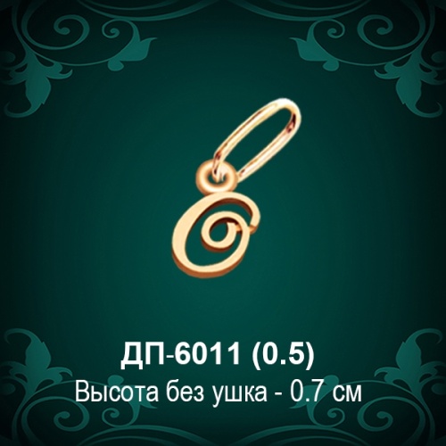 Подвеска Буква ДП-6011 (О) восковка