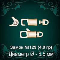 Замок "Круглый" (крутящийся) №129 восковка