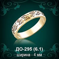 Обручальное кольцо ДО-295 восковка 