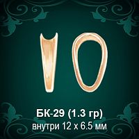 Бунтик БК-29 восковка