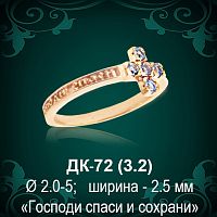 Кольцо "Господи Спаси и Сохрани" ДК-72 восковка