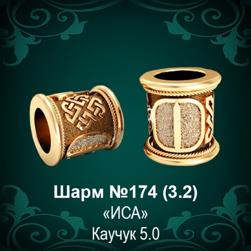 Шарм №174 восковка