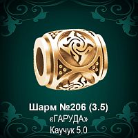 Шарм "Гаруда" №206 восковка