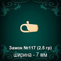 Замок "Карабин" №117 восковка