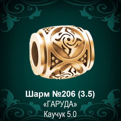 Шарм "Гаруда" №206 восковка