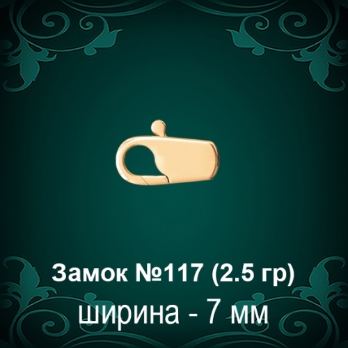 Замок "Карабин" №117 восковка