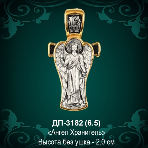 Подвеска "Ангел Хранитель" ДП-3182 восковка