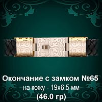 Окончание с замком №65 - восковка