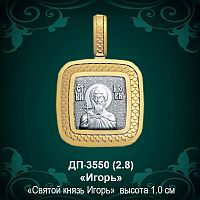 Подвеска Икона "Игорь" ДП-3550 восковка