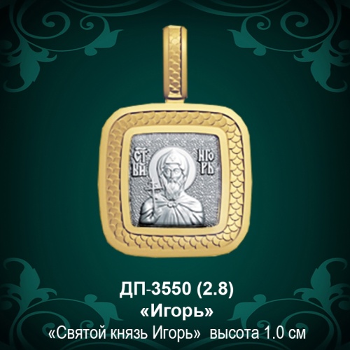 Подвеска Икона "Игорь" ДП-3550 восковка
