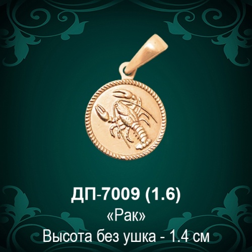Знак Зодиака ДП-7009 (Рак) восковка Знак Зодиака ДП-7009 (Рак) восковка