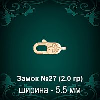 Замок "Карабин, Лилия" №27 восковка