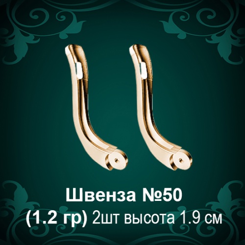 Швенза №50 восковка