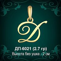 Подвеска Буква ДП-6021 (Д) восковка