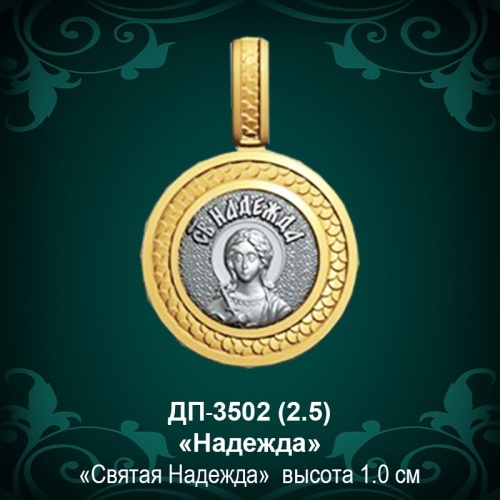 Подвеска Икона "Надежда" ДП-3502 восковка