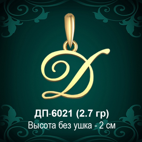 Подвеска Буква ДП-6021 (Д) восковка