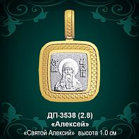 Подвеска Икона "Алексей" ДП-3538 восковка