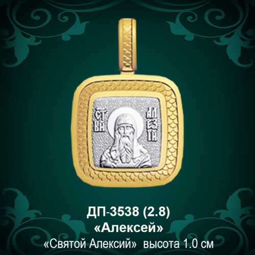 Подвеска Икона "Алексей" ДП-3538 восковка Подвеска Икона "Алексей" ДП-3538 восковка