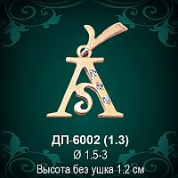Подвеска Буква ДП-6002 (А) восковка 