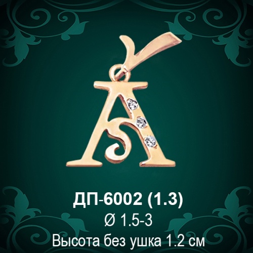 Подвеска Буква ДП-6002 (А) восковка Подвеска Буква ДП-6002 (А) восковка