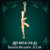 Брелок "Калашников" ДП-5014 восковка